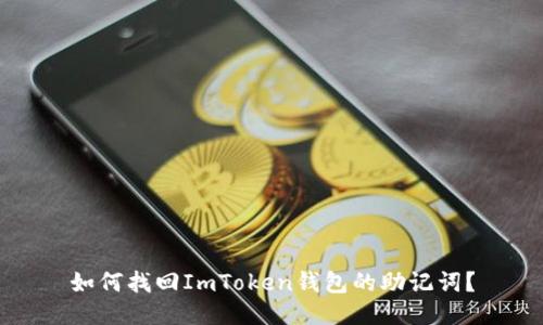 如何找回ImToken錢包的助記詞？