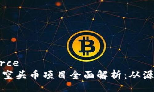 datasource
  區(qū)塊鏈空頭幣項(xiàng)目全面解析：從源碼到實(shí)戰(zhàn)