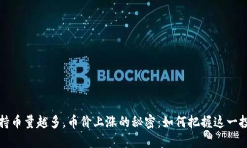 區(qū)塊鏈持幣量越多，幣價(jià)上漲的秘密：如何把握這一投資機(jī)會(huì)