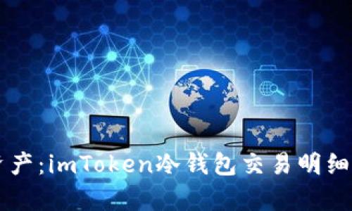 掌握數(shù)字資產：imToken冷錢包交易明細查詢全解析
