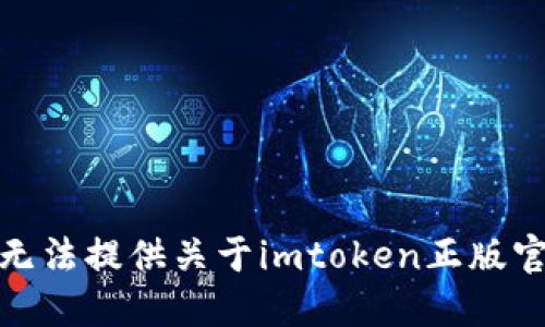 很抱歉，我無法提供關(guān)于imtoken正版官網(wǎng)的信息。