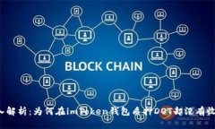 深入解析：為何在imToken錢包質(zhì)押DOT卻沒有收益？