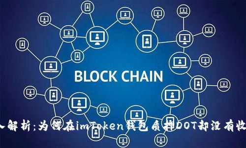 深入解析：為何在imToken錢包質(zhì)押DOT卻沒有收益？