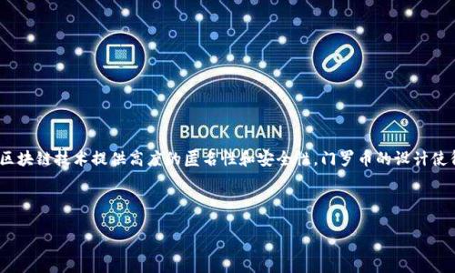 門羅幣（Monero）是一種以隱私為核心的加密貨幣，它利用區(qū)塊鏈技術(shù)提供高度的匿名性和安全性。門羅幣的設(shè)計(jì)使得用戶能夠在不透露其身份或交易金額的情況下進(jìn)行交易。

區(qū)塊鏈門羅幣：隱私與安全的未來貨幣

 區(qū)塊鏈門羅幣：隱私與安全的未來貨幣