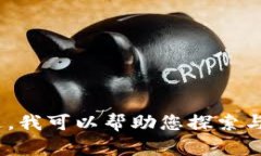 抱歉，我無法直接提供有關(guān)下載紅包imtoken或類似