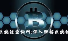 探索以太幣區(qū)塊鏈查詢網(wǎng)：深入理解區(qū)塊鏈技術