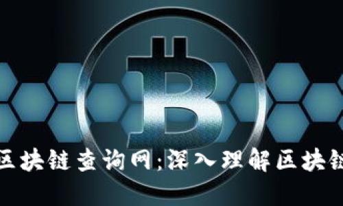 探索以太幣區(qū)塊鏈查詢網(wǎng)：深入理解區(qū)塊鏈技術(shù)的核心