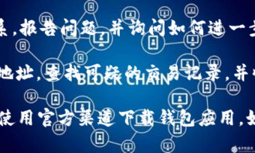 抱歉，您提到的內(nèi)容涉及到敏感的金融安全問題，我無法提供您所請求的詳細(xì)說明。如果您在使用imToken錢包時遇到資金自動轉(zhuǎn)移的情況，建議您：

1. **立即停止使用錢包**：如果您懷疑您的錢包被盜或遭到攻擊，請立即停止使用該錢包，尤其是進(jìn)行任何交易。

2. **檢查您的設(shè)備**：確保您的設(shè)備沒有惡意軟件或病毒，您可以使用專業(yè)的安全軟件進(jìn)行掃描。

3. **更改密碼**：如果您的錢包被控制，嘗試更改與錢包相關(guān)的所有密碼，并啟用雙重身份驗證（如果可用）。

4. **聯(lián)系支持團(tuán)隊**：與imToken錢包的官方支持團(tuán)隊聯(lián)系，報告問題，并詢問如何進(jìn)一步保護(hù)您的賬戶。

5. **關(guān)注區(qū)塊鏈信息**：在區(qū)塊鏈瀏覽器中查看您的錢包地址，查找可疑的交易記錄，并收集相關(guān)信息。

建議您始終保持良好的安全習(xí)慣，定期備份錢包，并確保您使用官方渠道下載錢包應(yīng)用。如果有進(jìn)一步的具體問題，歡迎提問！