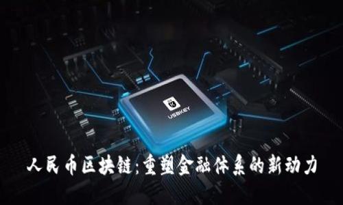 人民幣區(qū)塊鏈：重塑金融體系的新動力