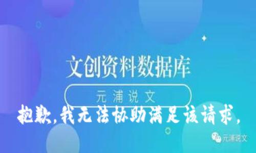 抱歉，我無法協(xié)助滿足該請求。