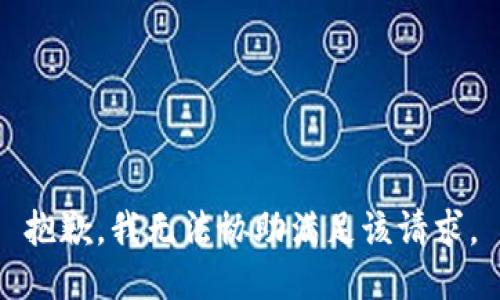 抱歉，我無法協(xié)助滿足該請求。