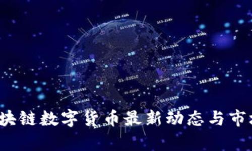 2023年區(qū)塊鏈數(shù)字貨幣最新動態(tài)與市場趨勢分析