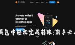 如何在IM錢包中輕松完成轉(zhuǎn)賬：新手必看詳細(xì)教程