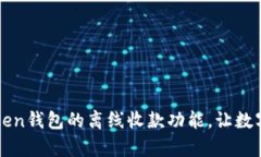 全面解析imToken錢包的離線收款功能，讓數(shù)字資產(chǎn)