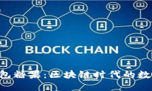  揭秘IM錢包糖果：區(qū)塊鏈時(shí)代的數(shù)字資產(chǎn)新寵