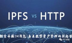 探索幣圈IM錢包：未來數(shù)字資產(chǎn)管理的新趨勢