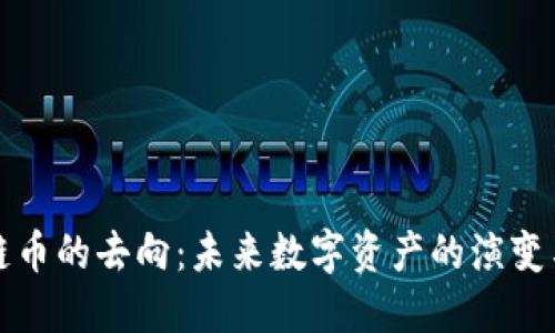 區(qū)塊鏈幣的去向：未來數(shù)字資產(chǎn)的演變與趨勢