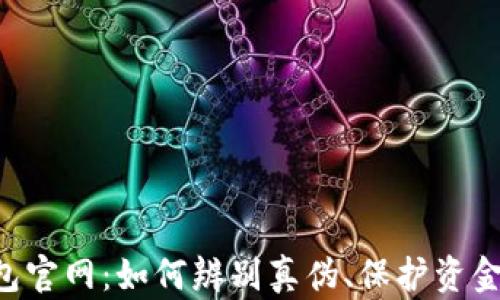 
IM錢包官網：如何辨別真?zhèn)巍⒈Ｗo資金安全？