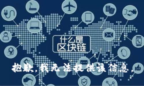 抱歉，我無法提供該信息。