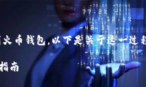 是的，ImToken 可以將幣轉(zhuǎn)賬到火幣錢包。以下是關(guān)于這一過程的詳細(xì)介紹和相關(guān)問題的探討。

ImToken 與火幣錢包快速轉(zhuǎn)賬指南