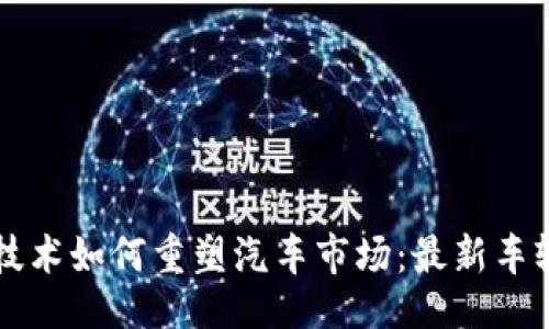 題目   
大眾區(qū)塊鏈技術(shù)如何重塑汽車市場(chǎng)：最新車輛價(jià)格表解析