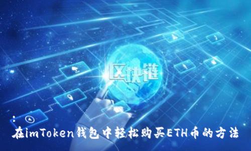:
在imToken錢包中輕松購買ETH幣的方法