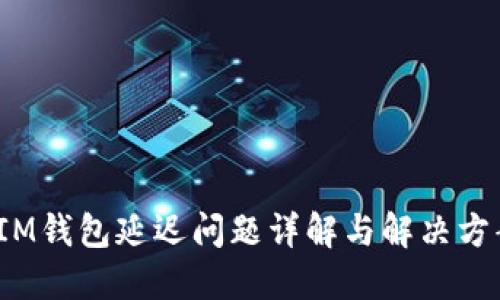  IM錢(qián)包延遲問(wèn)題詳解與解決方案