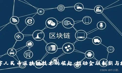 深圳數(shù)字人民幣區(qū)塊鏈技術(shù)的崛起：推動(dòng)金融創(chuàng)新與城市發(fā)展