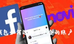  IM錢包如何選擇最適合的賬戶類型？