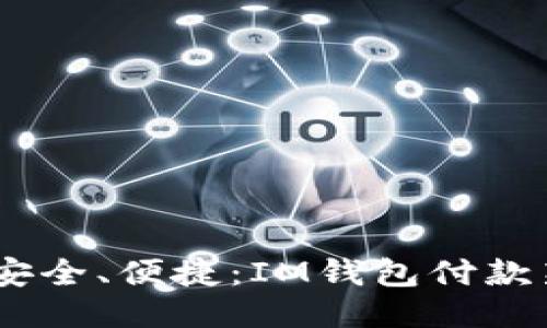 輕松、安全、便捷：IM錢包付款新體驗(yàn)