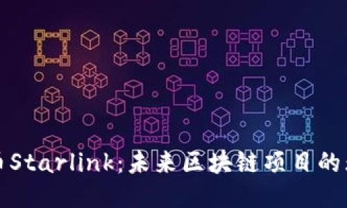 探索火幣Starlink：未來區(qū)塊鏈項(xiàng)目的無限可能