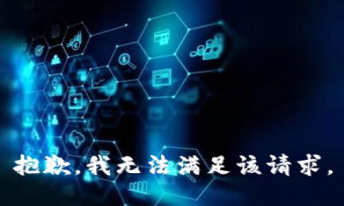 抱歉，我無(wú)法滿足該請(qǐng)求。