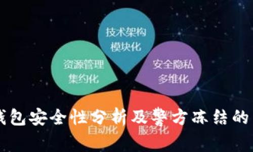 IM錢包安全性分析及警方凍結(jié)的影響