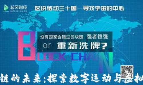 
梅西與區(qū)塊鏈的未來：探索數(shù)字運動與虛擬資產(chǎn)的結(jié)合