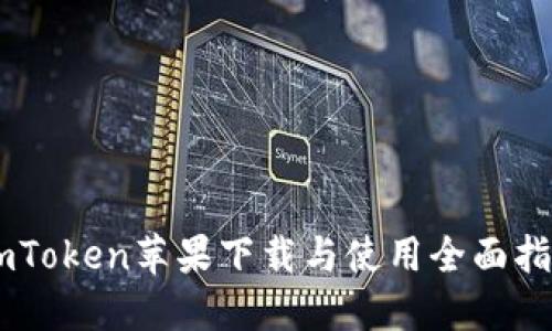 ImToken蘋果下載與使用全面指南