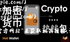 區(qū)塊鏈幣（或稱加密貨幣）的網(wǎng)址取決于具體的