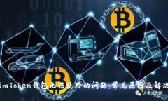 解決imToken錢包無法使用的問題：常見原因及解決