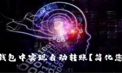 如何在imToken錢包中實現(xiàn)自動轉(zhuǎn)賬？簡化您的加密