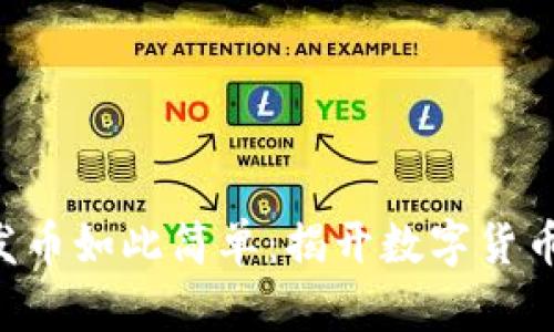 原來區(qū)塊鏈發(fā)幣如此簡單：揭開數(shù)字貨幣背后的秘密！