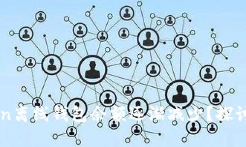 為何您的imToken離線錢包余額逐漸減少？探討原因與解決方案