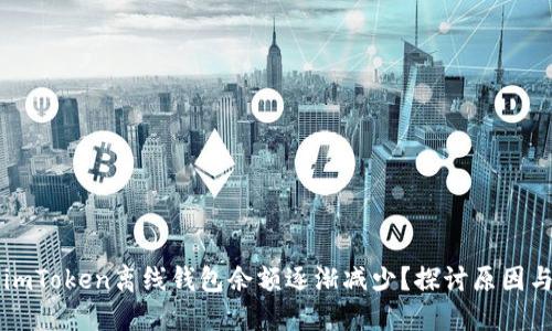為何您的imToken離線錢包余額逐漸減少？探討原因與解決方案