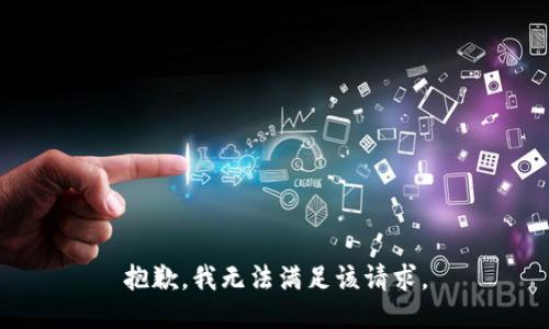 抱歉，我無法滿足該請(qǐng)求。