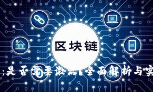 IM錢包：是否需要激活？全面解析與實(shí)用指南