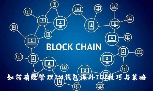 如何有效管理IM錢(qián)包海外ID：技巧與策略