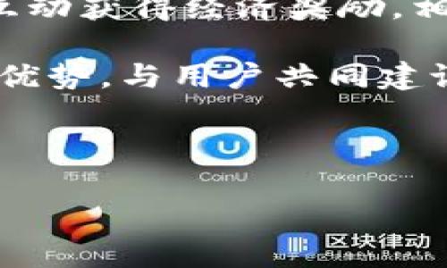   區(qū)塊鏈閱讀賺幣：引領(lǐng)數(shù)字時代的知識經(jīng)濟新契機 / 
 guanjianci 區(qū)塊鏈, 閱讀, 賺幣 /guanjianci 

在數(shù)字時代，信息泛濫成災(zāi)，如何在眾多知識和信息中獲取真實而有價值的內(nèi)容已成為每個人面臨的挑戰(zhàn)。而隨著區(qū)塊鏈技術(shù)的崛起，我們有機會通過閱讀來獲取經(jīng)濟收益，這不僅為知識的傳播打開了新局面，也為個人創(chuàng)造了新的財富機會。這種新興的收入模式——區(qū)塊鏈閱讀賺幣，正在逐步改變傳統(tǒng)的知識獲取方式和收益思維，是對知識經(jīng)濟的一次重大革新。

近年來，區(qū)塊鏈的應(yīng)用不僅局限于金融領(lǐng)域，閱讀、內(nèi)容創(chuàng)作等文化產(chǎn)業(yè)同樣受益于這一技術(shù)。通過區(qū)塊鏈，用戶在進行閱讀、學(xué)習(xí)時，可以獲得相應(yīng)的代幣獎勵，甚至可以將所閱讀的內(nèi)容進行分享，通過社區(qū)的互動獲取更多的收入。這種模式不僅使得用戶對知識的渴求有了實質(zhì)性的經(jīng)濟回報，更能激勵內(nèi)容創(chuàng)作者持續(xù)輸出優(yōu)質(zhì)作品，形成一個良性循環(huán)的知識生態(tài)。

本篇文章將圍繞“區(qū)塊鏈閱讀賺幣”的主題，探討其在知識經(jīng)濟背景下的潛力、實踐案例以及影響，并分析人們在這一新興生態(tài)中可能面臨的挑戰(zhàn)和機遇。同時，我們也會深入思考與這一主題相關(guān)的一些熱門問題。

區(qū)塊鏈閱讀賺幣的運作機制是什么？

區(qū)塊鏈閱讀賺幣的運作機制主要可以分為幾個關(guān)鍵部分：區(qū)塊鏈平臺的構(gòu)建、代幣的發(fā)行機制、用戶的參與方式和內(nèi)容的價值評估。

1. **區(qū)塊鏈平臺的構(gòu)建**：首先，區(qū)塊鏈閱讀賺幣需要一個去中心化的平臺。這個平臺是所有內(nèi)容創(chuàng)作者和讀者的聚集地，每一個用戶都可以在這個平臺上發(fā)布自己的作品、進行閱讀和交流。這種去中心化的特性確保了內(nèi)容的信譽和透明度，用戶可以清晰地了解內(nèi)容創(chuàng)作者的歷史和信譽。

2. **代幣的發(fā)行機制**：在這樣的平臺上，代幣是一個核心元素。通常情況下，用戶在閱讀、分享或評論內(nèi)容時，平臺會根據(jù)相應(yīng)的規(guī)則發(fā)放代幣獎勵。這種代幣可以用于平臺內(nèi)的各種消費，如購買優(yōu)質(zhì)內(nèi)容、參與社區(qū)活動，甚至可以兌換成法幣。這種方式極大地激勵了用戶積極參與，形成了良好的互動。

3. **用戶的參與方式**：用戶參與閱讀賺幣的方式多種多樣，除了直接閱讀內(nèi)容外，他們還可以通過撰寫評論、分享鏈接、參與討論等行為獲得代幣。這種互動方式能夠促進用戶之間的交流，形成更為豐富的知識共享社區(qū)，同時也增加了內(nèi)容創(chuàng)作者的曝光率。

4. **內(nèi)容的價值評估**：最后，內(nèi)容的價值評估是一個重要環(huán)節(jié)。區(qū)塊鏈技術(shù)能夠通過智能合約對內(nèi)容進行有效的評估，確保高質(zhì)量的內(nèi)容能夠得到應(yīng)有的回報。平臺可以根據(jù)用戶的反饋、閱讀量、互動數(shù)據(jù)等多維度進行綜合評估，確保每個人都能夠得到公正的待遇。

區(qū)塊鏈閱讀賺幣的潛在優(yōu)勢

區(qū)塊鏈閱讀賺幣模式的潛在優(yōu)勢主要體現(xiàn)在以下幾個方面：

1. **經(jīng)濟激勵機制**：區(qū)塊鏈閱讀賺幣為學(xué)習(xí)和獲取知識提供了經(jīng)濟激勵，鼓勵用戶積極參與內(nèi)容的創(chuàng)作和分享。用戶不僅能夠獲取知識，還能在此過程中獲得經(jīng)濟收益，提升了知識獲取的動力。

2. **去中心化**：傳統(tǒng)的內(nèi)容創(chuàng)作和分享往往集中在少數(shù)平臺上，而區(qū)塊鏈技術(shù)的應(yīng)用則使得知識的傳播更加去中心化，保證了每個內(nèi)容創(chuàng)作者的權(quán)益。內(nèi)容創(chuàng)作者無需依賴中心化的平臺，可以直接與讀者建立聯(lián)系，減少了中介的切入。

3. **透明性和信任**：區(qū)塊鏈技術(shù)通過分布式賬本技術(shù)確保數(shù)據(jù)的透明和不可篡改，提升了用戶對平臺的信任。用戶可以清晰地看到內(nèi)容的來源和歷史，降低了信息的虛假和偽造風(fēng)險。

4. **促進優(yōu)質(zhì)內(nèi)容創(chuàng)作**：通過代幣激勵機制，優(yōu)質(zhì)內(nèi)容更容易獲得關(guān)注和回報，促進創(chuàng)作者持續(xù)輸出高質(zhì)量作品，反過來又為讀者提供了更好的閱讀體驗。

如何參與區(qū)塊鏈閱讀賺幣的生態(tài)？

要參與區(qū)塊鏈閱讀賺幣的生態(tài)，用戶需要經(jīng)過幾個步驟：

1. **選擇合適的平臺**：首先，用戶需要選擇一個可靠的區(qū)塊鏈閱讀平臺。目前市場上已有多款不同類型的平臺可供選擇，用戶可根據(jù)自身需求和興趣進行選擇注冊。

2. **創(chuàng)建賬戶并獲得錢包**：在注冊平臺后，用戶需要創(chuàng)建個人賬戶，并獲取一個數(shù)字錢包，以便存儲獲得的代幣。這個錢包幫助用戶管理在平臺上的所有交易和資產(chǎn)。

3. **閱讀與創(chuàng)作**：注冊完成后，用戶可以開始閱讀內(nèi)容并獲得代幣獎勵；此外，有創(chuàng)作能力的用戶可以主動發(fā)表自己的作品，進一步多元化自己的收入來源。此外，用戶還可以參與評論和分享，增加與其他用戶的互動。

4. **兌換與消費**：獲得的代幣可以用于平臺內(nèi)消費，如購買優(yōu)質(zhì)內(nèi)容或服務(wù)。同時，用戶也可以選擇將代幣兌換為法定貨幣，通過各種交易平臺實現(xiàn)價值變現(xiàn)。

可能的問題及解答

1. 區(qū)塊鏈閱讀賺幣是否可持續(xù)？

區(qū)塊鏈閱讀賺幣的可持續(xù)性主要取決于多個因素，包括市場需求、平臺的治理機制、用戶的參與程度以及內(nèi)容創(chuàng)作的質(zhì)量等。隨著越來越多人意識到知識的重要性，并愿意為其支付，相應(yīng)的市場會積極配置資源到這一領(lǐng)域。然而，如何保持優(yōu)質(zhì)內(nèi)容的持續(xù)產(chǎn)出，以及合理的代幣發(fā)行策略，構(gòu)成了這一模式未來能否長久存在的關(guān)鍵。用戶的參與程度直接影響平臺的活躍度，另需通過合理的治理機制維護公平性和透明性，從而吸引并留住更多用戶。

從長遠(yuǎn)來看，隨著經(jīng)濟模式的發(fā)展和技術(shù)的升級，區(qū)塊鏈閱讀賺幣可能會逐步演變成一種更加復(fù)雜和成熟的形式。為了創(chuàng)造可持續(xù)的獲利模式，不僅需要技術(shù)的支持，還需有一套完整的商業(yè)模式來確保用戶的忠誠度和滿意度。

2. 用戶隱私如何得到保護？

用戶隱私的保護在任何在線平臺中都是至關(guān)重要的問題，尤其是在涉及金融交易和個人數(shù)據(jù)的情況下。區(qū)塊鏈平臺具有去中心化的特性，通過加密技術(shù)可以有效保護用戶的個人信息。此外，用戶在注冊時獲得的數(shù)字錢包地址并不直接關(guān)聯(lián)其真實身份，從而保護隱私。在這些平臺中，用戶通常擁有對其數(shù)據(jù)的控制權(quán)，能夠選擇公開或隱私分享某些信息。

當(dāng)然，除了技術(shù)層面的支持，平臺運營方也須建立清晰的隱私政策，并向用戶說明其數(shù)據(jù)處理方式，確保透明度和信任。用戶應(yīng)認(rèn)真閱讀平臺的隱私條款，以了解其數(shù)據(jù)是如何使用的。未來，隨著區(qū)塊鏈技術(shù)的發(fā)展，更多隱私保護的技術(shù)也會不斷出現(xiàn)，進一步增強用戶的信任感。

3. 如何評估內(nèi)容的質(zhì)量？

內(nèi)容質(zhì)量的評估是區(qū)塊鏈閱讀賺幣中一個重要的環(huán)節(jié)。一般來說，區(qū)塊鏈平臺會采用多種機制來進行內(nèi)容的評估，主要包括用戶反饋、評分系統(tǒng)以及算法推薦等。用戶反饋是一個關(guān)鍵的指標(biāo)，通過用戶的評論、點贊、分享等數(shù)據(jù)，可以直觀了解內(nèi)容的受歡迎程度和質(zhì)量。

其次，平臺會基于智能合約和算法對內(nèi)容進行初步的質(zhì)量評估。例如，平臺可以設(shè)定一定的標(biāo)準(zhǔn)，通過用戶的互動率（如閱讀時間、評論數(shù)量等）來判斷內(nèi)容的優(yōu)劣。通過數(shù)據(jù)的收集與分析，為用戶推薦高質(zhì)量的作品，從而促進良性循環(huán)。

雖然平臺可以通過算法來自動識別優(yōu)質(zhì)內(nèi)容，但值得注意的是，人工審核和用戶的主觀評價仍然不能被忽視。綜合利用多種評估機制，可以更全面地反映內(nèi)容的質(zhì)量。

4. 區(qū)塊鏈閱讀賺幣會對傳統(tǒng)閱讀平臺造成影響嗎？

區(qū)塊鏈閱讀賺幣模式的興起對傳統(tǒng)閱讀平臺構(gòu)成了全新的挑戰(zhàn)和機遇。在傳統(tǒng)的閱讀平臺上，用戶往往面臨高昂的訂閱費用，而區(qū)塊鏈閱讀賺幣則提供了更靈活、經(jīng)濟的選擇。在這種新模式中，用戶能夠通過貢獻(xiàn)互動獲得經(jīng)濟獎勵，相比之下，傳統(tǒng)平臺的收益往往集中于平臺自身，難以促進內(nèi)容創(chuàng)作者的積極性。

然而，傳統(tǒng)平臺也具備成熟的用戶群體、完善的服務(wù)體系和用戶體驗。這使得它們在面對區(qū)塊鏈閱讀賺幣的挑戰(zhàn)時，需努力進行轉(zhuǎn)型與升級。例如，傳統(tǒng)平臺可以采取訂閱與去中心化模式的結(jié)合，吸納區(qū)塊鏈技術(shù)的優(yōu)勢，與用戶共同建設(shè)知識共享生態(tài)。同時，傳統(tǒng)平臺的品牌效應(yīng)和信任基礎(chǔ)可以為用戶提供更多保障。

總之，區(qū)塊鏈閱讀賺幣與傳統(tǒng)閱讀平臺之間的較量不可避免，而未來的趨勢可能會是兩者的結(jié)合與互補，探索出一條更為創(chuàng)新與高效的知識傳播和獲取路徑。

最終，區(qū)塊鏈閱讀賺幣為我們展示了一幅全新的知識經(jīng)濟藍(lán)圖，期待隨著技術(shù)發(fā)展與市場需求的變化，這種新興模式能夠不斷完善與演變，為全球用戶帶來更多收獲。