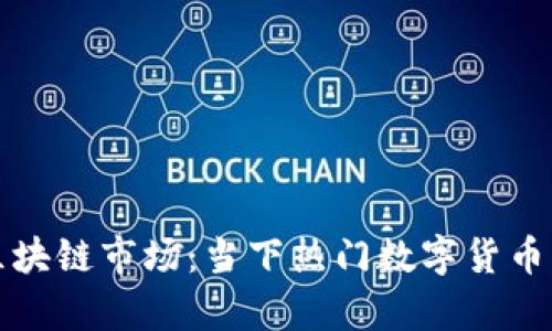 探秘國內區(qū)塊鏈市場：當下熱門數(shù)字貨幣匯總與分析