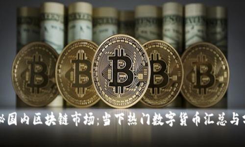 探秘國內區(qū)塊鏈市場：當下熱門數(shù)字貨幣匯總與分析