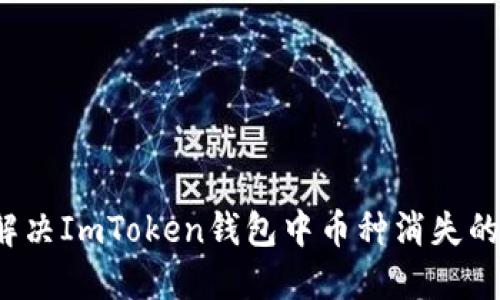 如何解決ImToken錢包中幣種消失的困擾？
