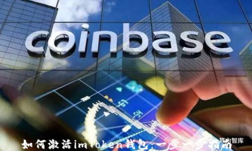 
如何激活imToken錢包：一步一步指南