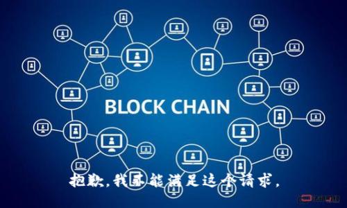 抱歉，我不能滿足這個(gè)請求。